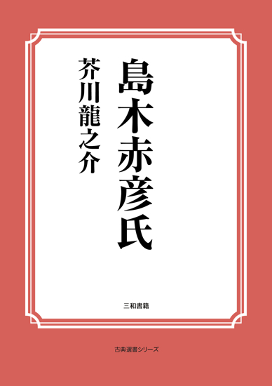 島木赤彦氏 の画像