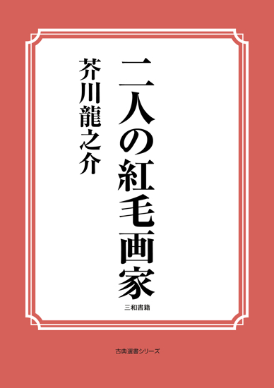 二人の紅毛画家 の画像