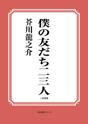 僕の友だち二三人 の画像