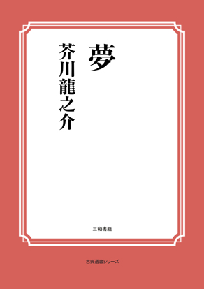 夢　私はすっかり の画像