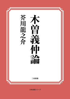 木曽義仲論 の画像