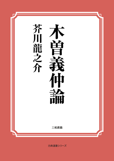 木曽義仲論 の画像