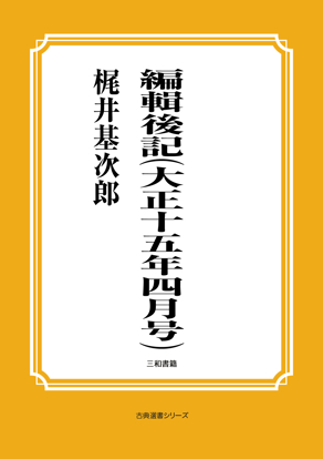 編輯後記（大正十五年四月号） の画像