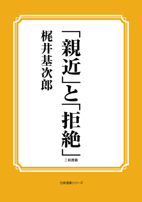「親近」と「拒絶」 の画像
