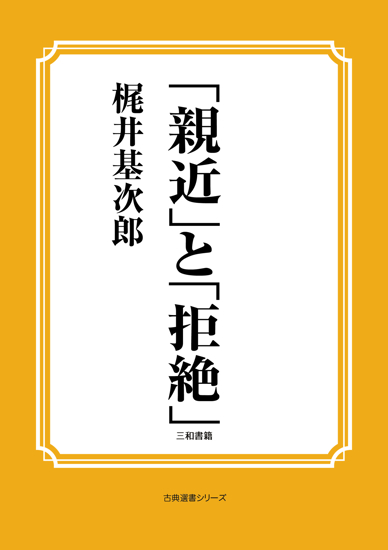「親近」と「拒絶」 の画像