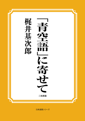 「青空語」に寄せて の画像