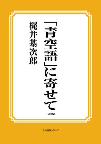 「青空語」に寄せて の画像