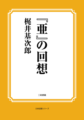 『亜』の回想 の画像