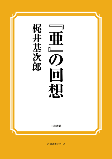 『亜』の回想 の画像