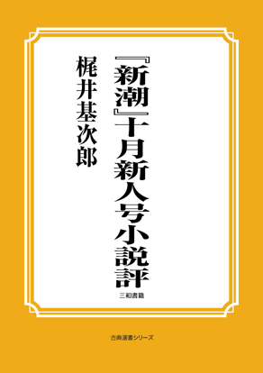 『新潮』十月新人号小説評 の画像