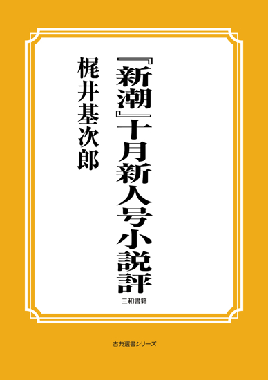 『新潮』十月新人号小説評 の画像