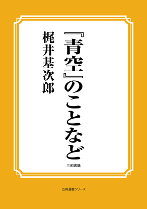 『青空』のことなど の画像