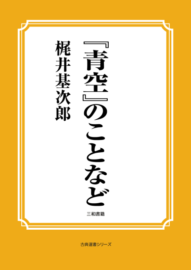 『青空』のことなど の画像