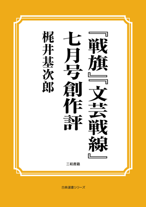 『戦旗』『文芸戦線』七月号創作評 の画像