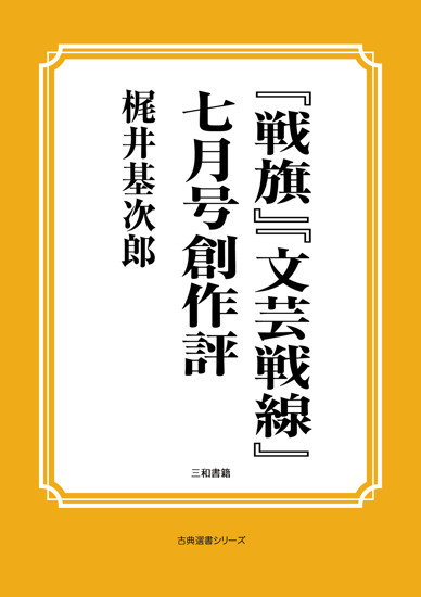 『戦旗』『文芸戦線』七月号創作評 の画像