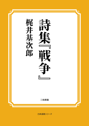 詩集『戦争』 の画像