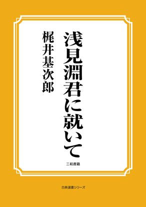 浅見淵君に就いて の画像