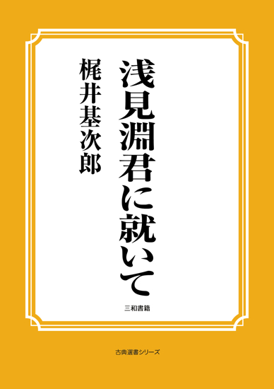 浅見淵君に就いて の画像