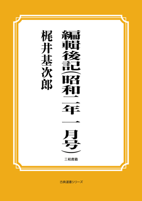 編輯後記（昭和二年一月号） の画像