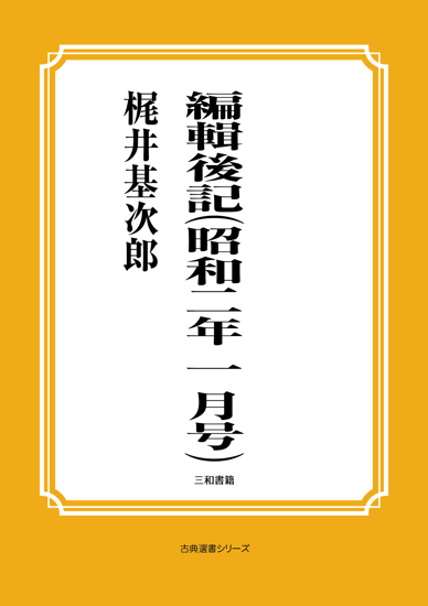 編輯後記（昭和二年一月号） の画像