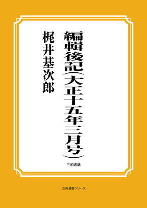 編輯後記（大正十五年三月号） の画像