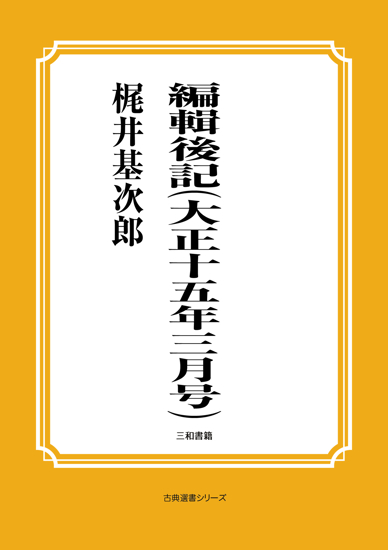 編輯後記（大正十五年三月号） の画像