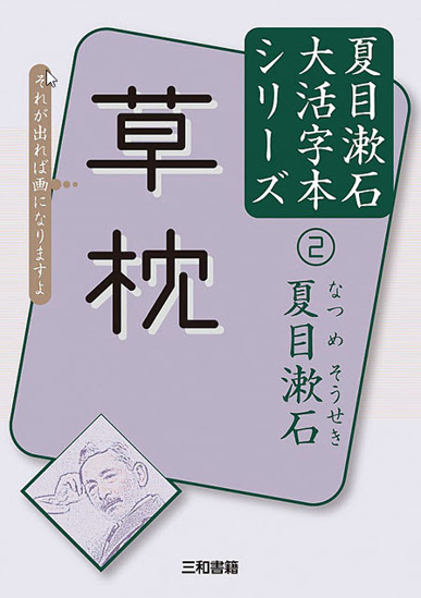 大活字本シリーズ 「夏目漱石②　草枕」 の画像