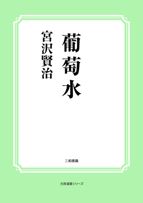 葡萄水 の画像
