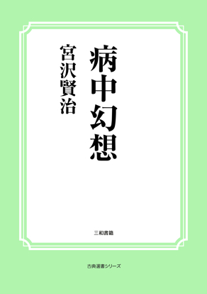 病中幻想 の画像