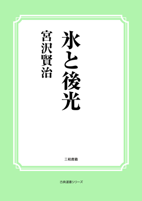 氷と後光 の画像