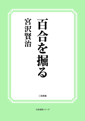 百合を掘る の画像