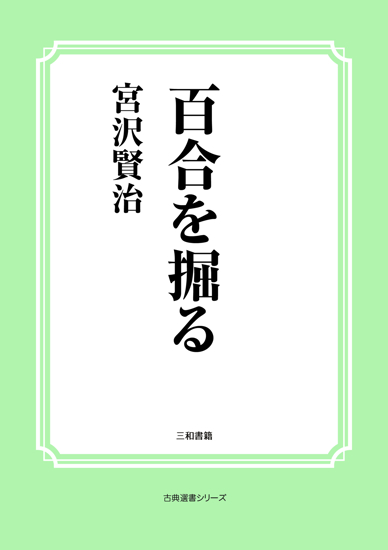 百合を掘る の画像