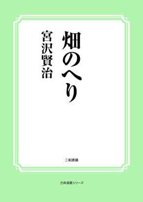 畑のへり の画像