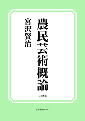 農民芸術概論 の画像
