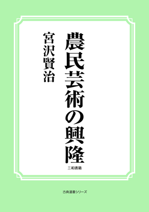 農民芸術の興隆 の画像