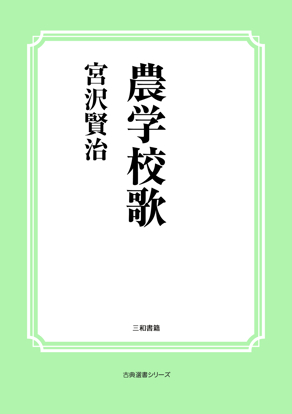 農学校歌 の画像