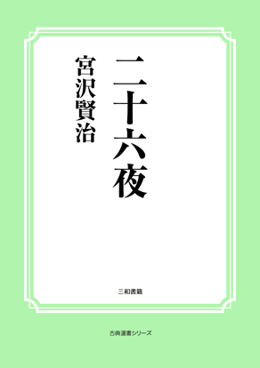 二十六夜 の画像