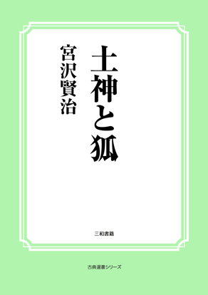 土神と狐 の画像