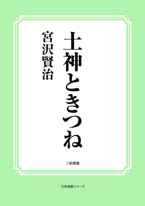 土神ときつね の画像