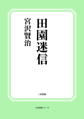 田園迷信 の画像