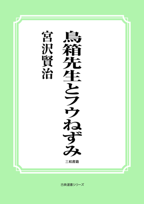鳥箱先生とフウねずみ の画像