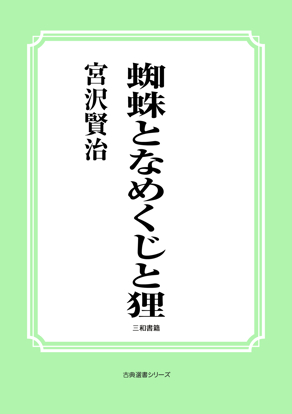 蜘蛛となめくじと狸 の画像