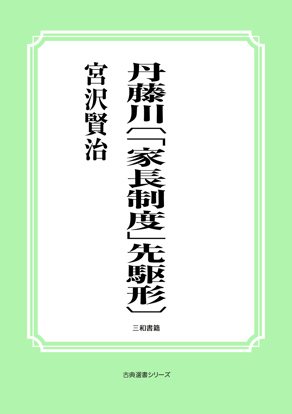 丹藤川〔「家長制度」先駆形〕 の画像