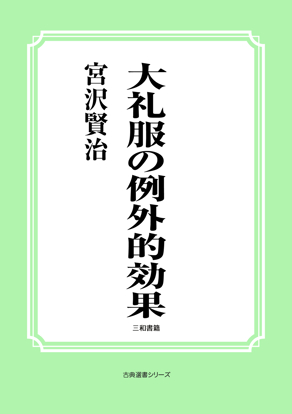 大礼服の例外的効果 の画像