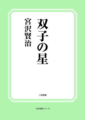 双子の星 の画像