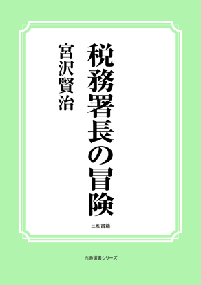 税務署長の冒険 の画像