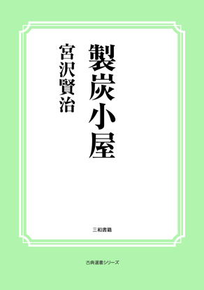 製炭小屋 の画像