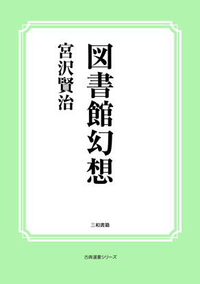 図書館幻想 の画像