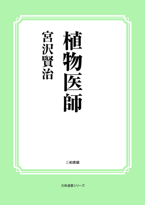 植物医師 の画像