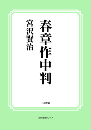 春章作中判 の画像